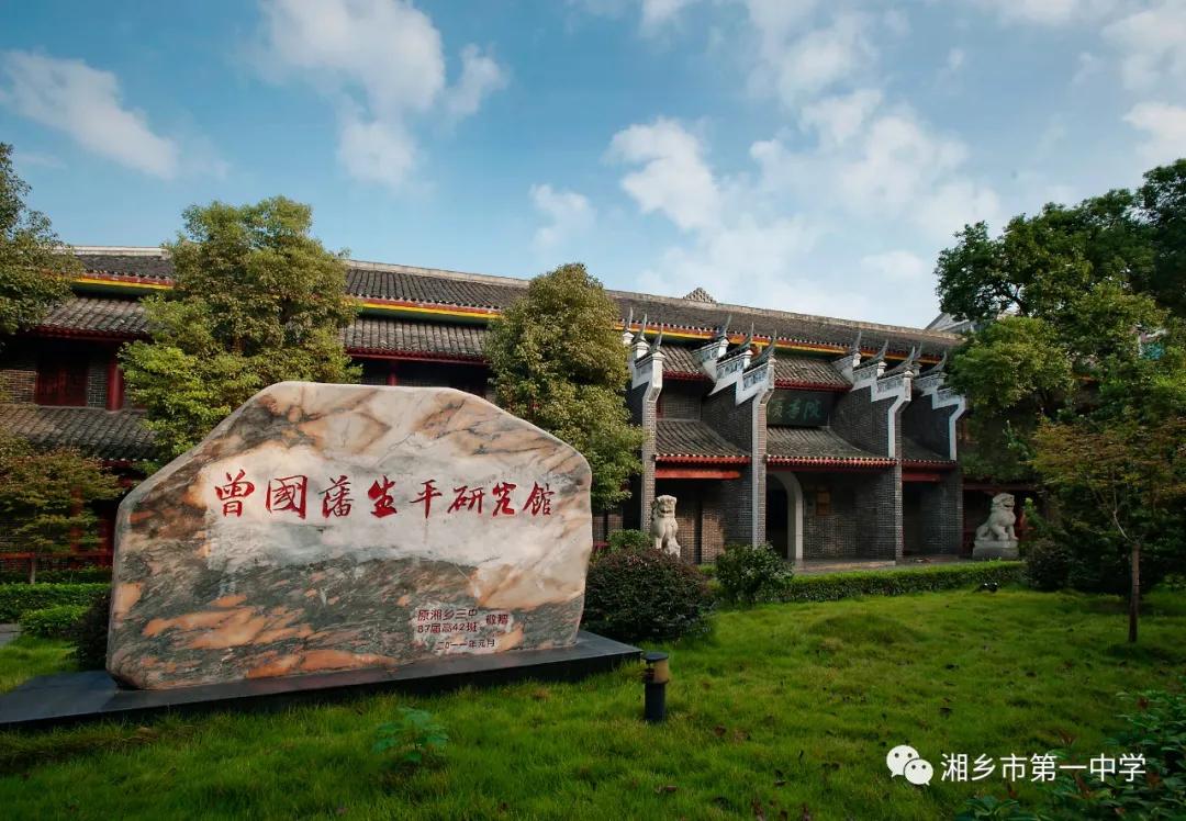 湘乡市第一中学曾国藩生平研究馆被评为湖南省文明风景旅游区