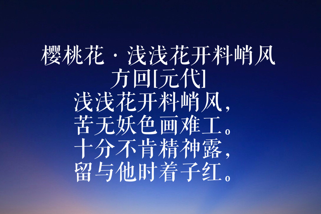 方回[元代]樱桃花·浅浅花开料峭风此中恐是兰花处,未许行人着意闻.