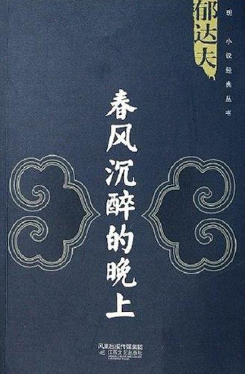 【单向历】3 月 29 日,宜感时伤怀_郁达夫