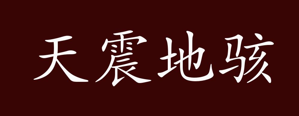 震动了天地.形容声音或声势极大.有时形容事件,场面令人惊骇.