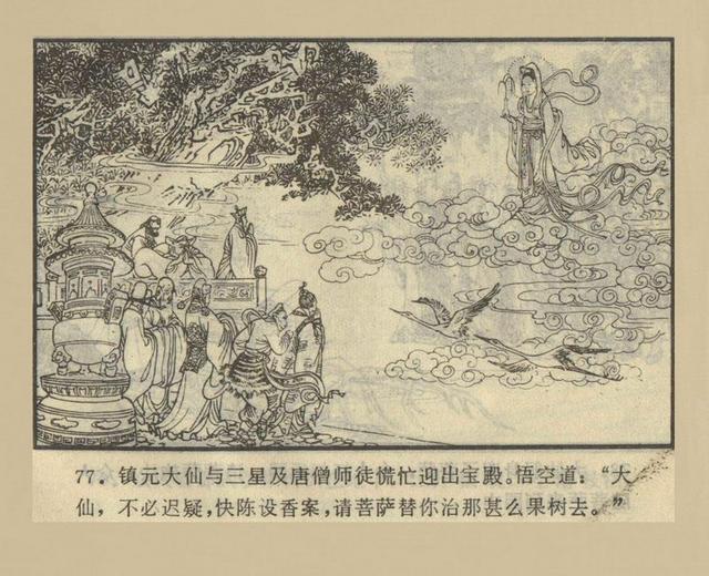 西游记连环画之五偷吃人参果罗玉祥绘画湖南美术版