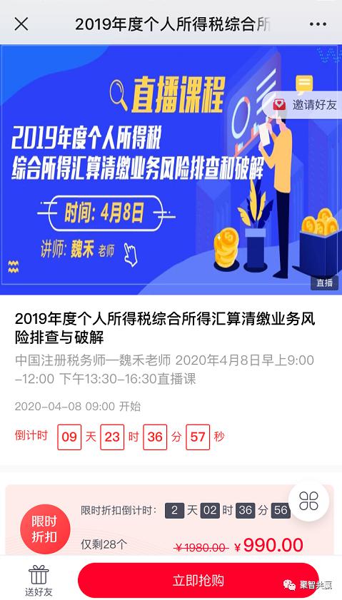 直播預告 | 4月8日《2019年度個人所得稅綜合所得彙算清繳業務風險