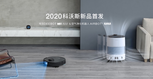 科沃斯机器人2020新品全球首发，技术创新引领行业变革(图1)