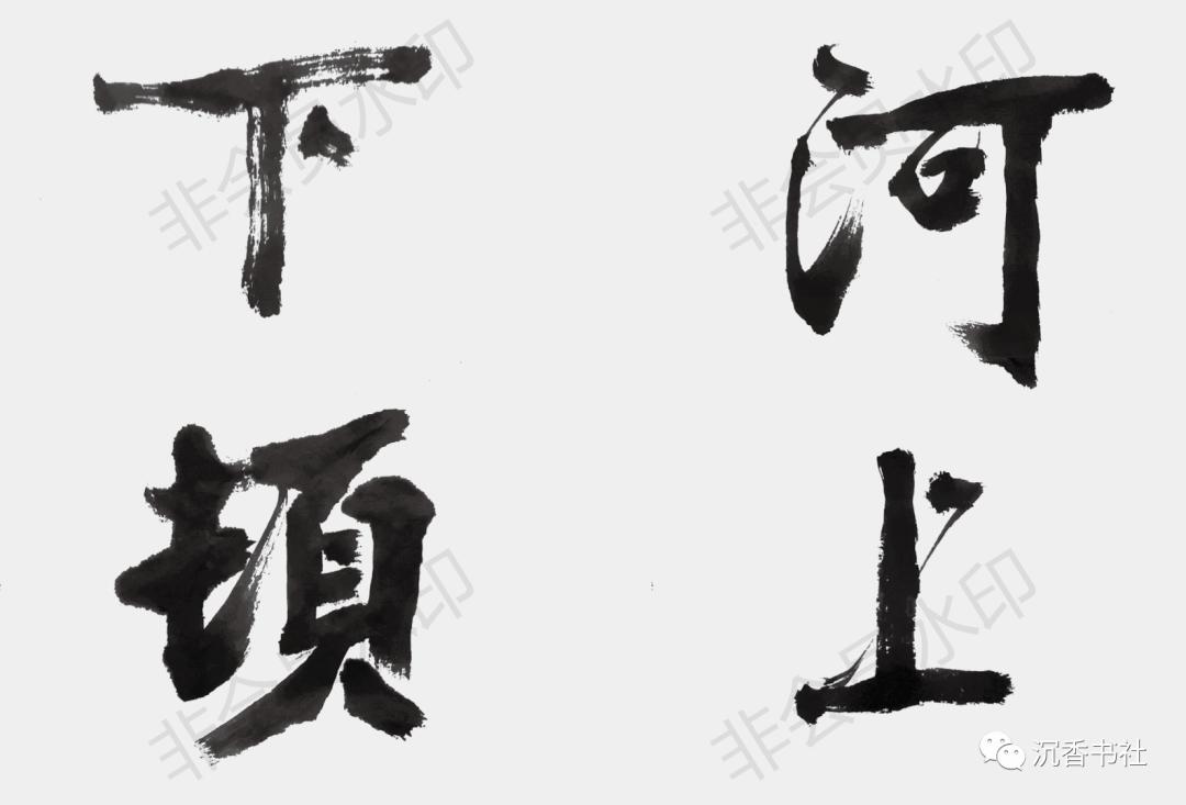 臻品|王正良魏书沁园春◆雪卷_书法