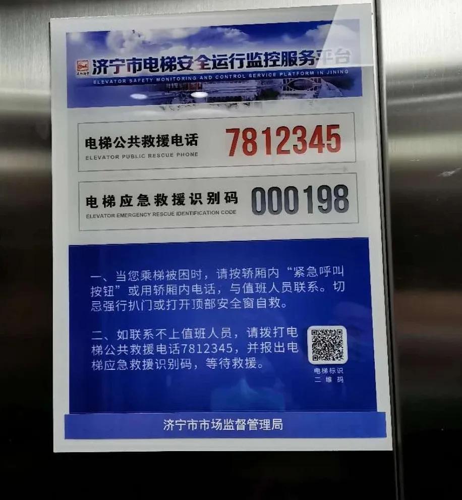 市民注意济宁电梯困人救援专用电话公布被困拨打7812345