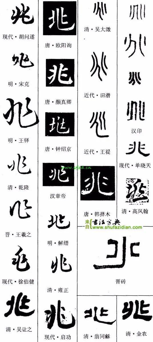 兆字最漂亮的写法图图片