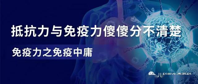抵抗力与免疫力傻傻分不清楚丨免疫力之增强方法二