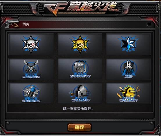 cf职业战队私人订制杀敌图标火爆出炉你钟意哪一款