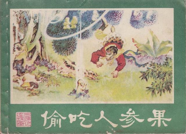 西游记连环画之五偷吃人参果罗玉祥绘画湖南美术版