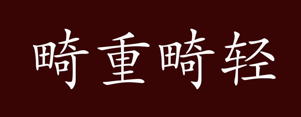 畸重畸輕的出處釋義典故近反義詞及例句用法成語知識