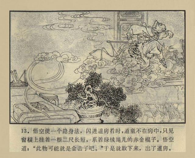 西游记连环画之五偷吃人参果罗玉祥绘画湖南美术版