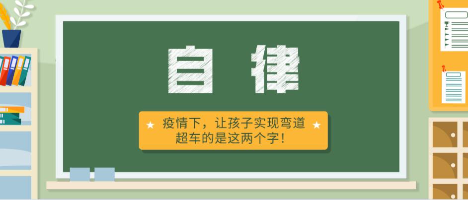 疫情下让孩子实现弯道超车的是这两个字