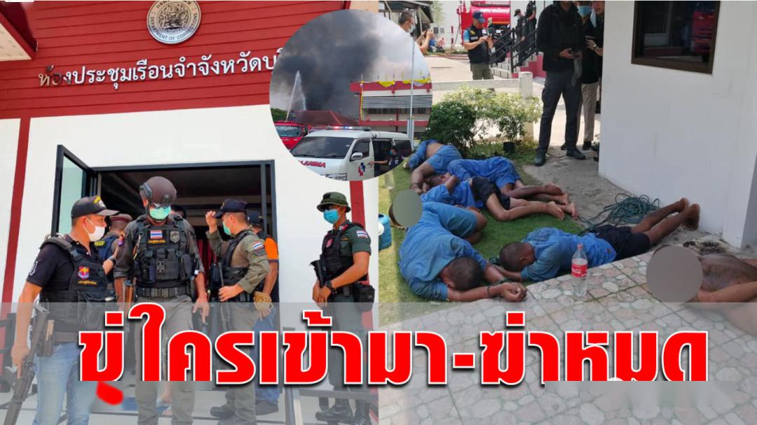 突发!泰国武里喃府监狱发生越狱,枪击事件