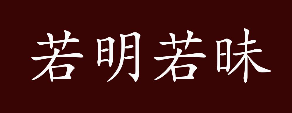 若明若昧的出处释义典故近反义词及例句用法成语知识