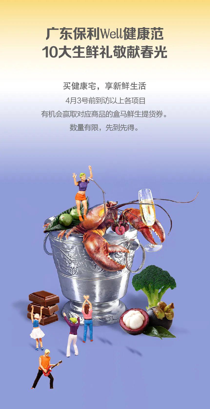 春日有礼丨广东保利x盒马鲜生新鲜生活即刻上门