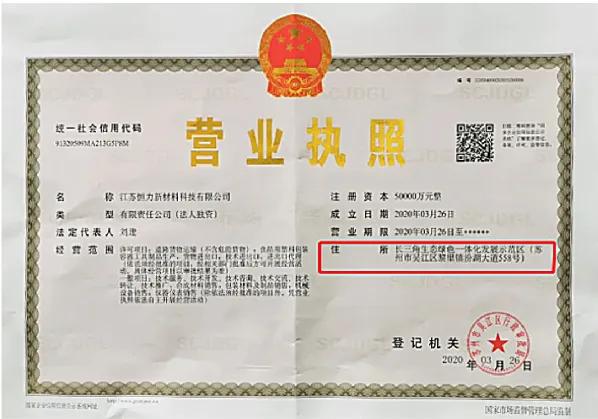 区"的营业执照,颁发给了江苏恒力新材料科技有限公司(世界500强企业)