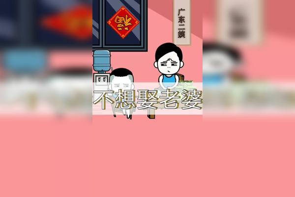 不打算找老婆了广东粤语搞笑