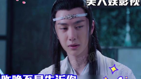 陈情令创意配音蓝忘机式叫魏无羡起床