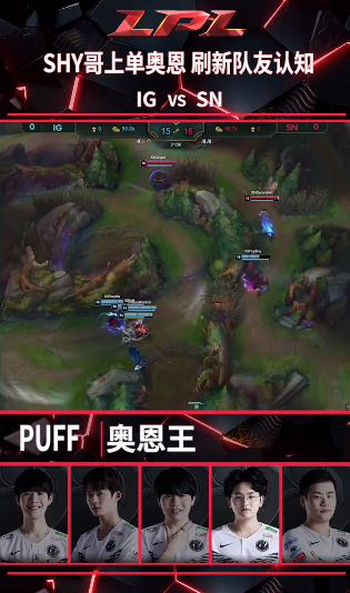原创lolshy哥奥恩刷新队友认知队内语音泡芙直呼真的离谱奥恩王