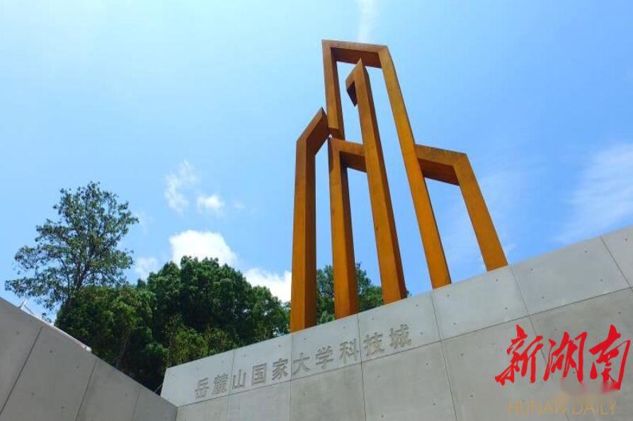 岳麓山国家大学科技城.
