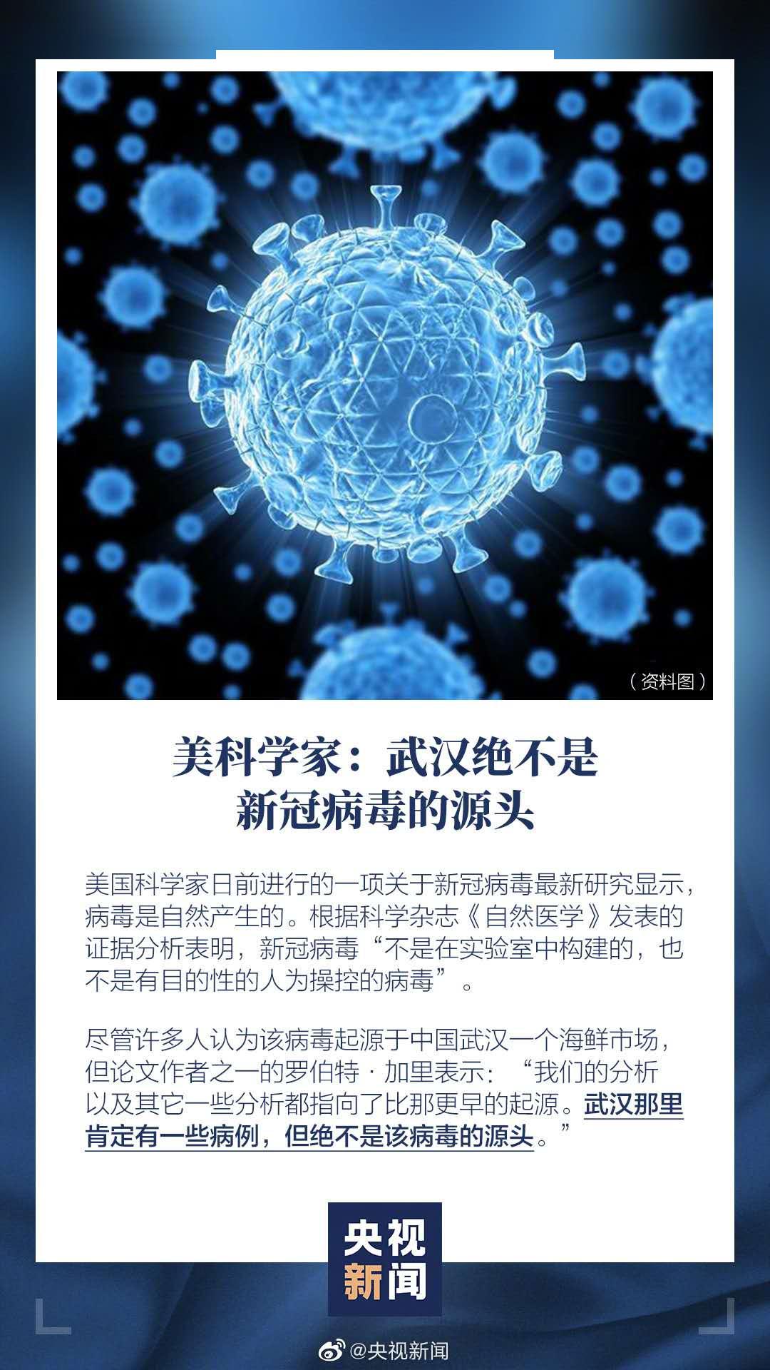 美科學家稱武漢絕不是新冠病毒源頭全球新冠肺炎確診病例突破66萬例