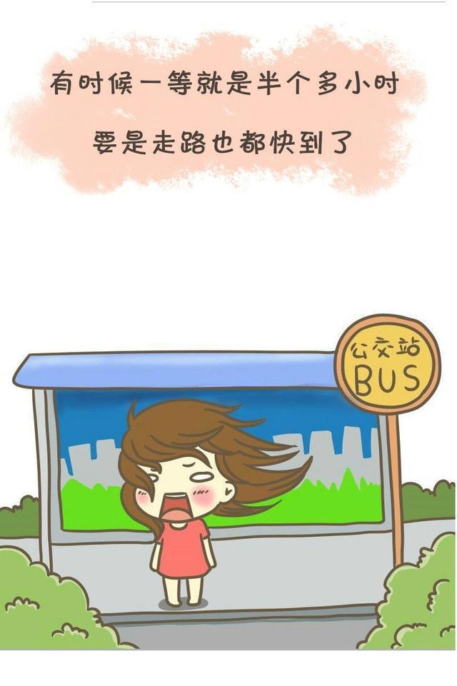 等公交的那些心塞事