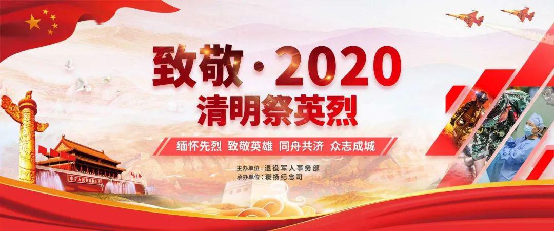 我市创新方式开展网上祭扫致敬2020清明祭英烈活动