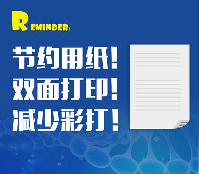 合理使用,减少浪费保证打印机及耗材的有效选择双面打印,减少彩打