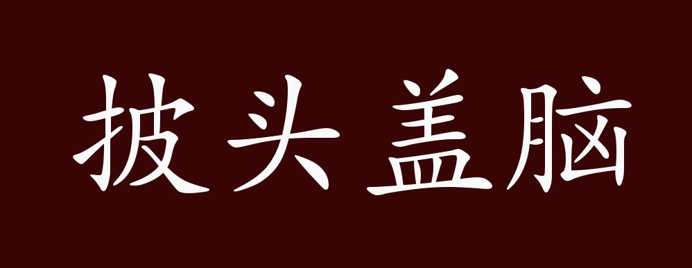 出自:明 施耐庵《水浒全传》第十四回:"夺过士兵手里的棍棒,劈头盖脸