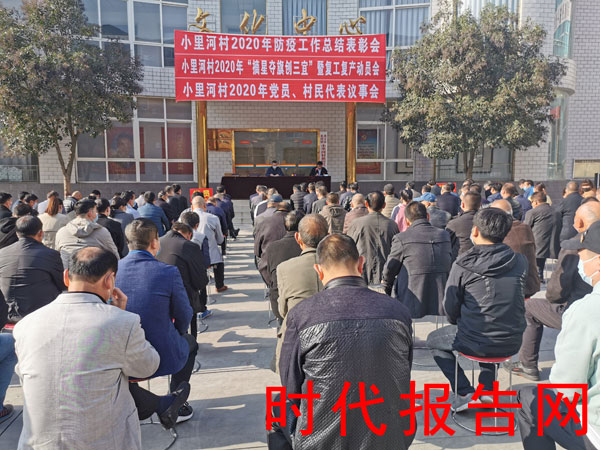 巩义小里河村召开防疫工作总结表彰会
