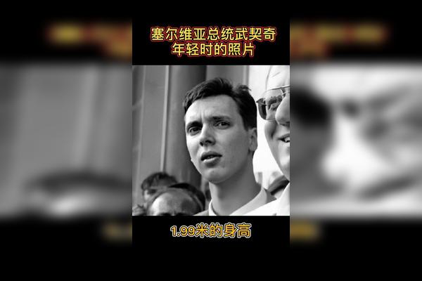 塞尔维亚总统武契奇年轻时真的好帅