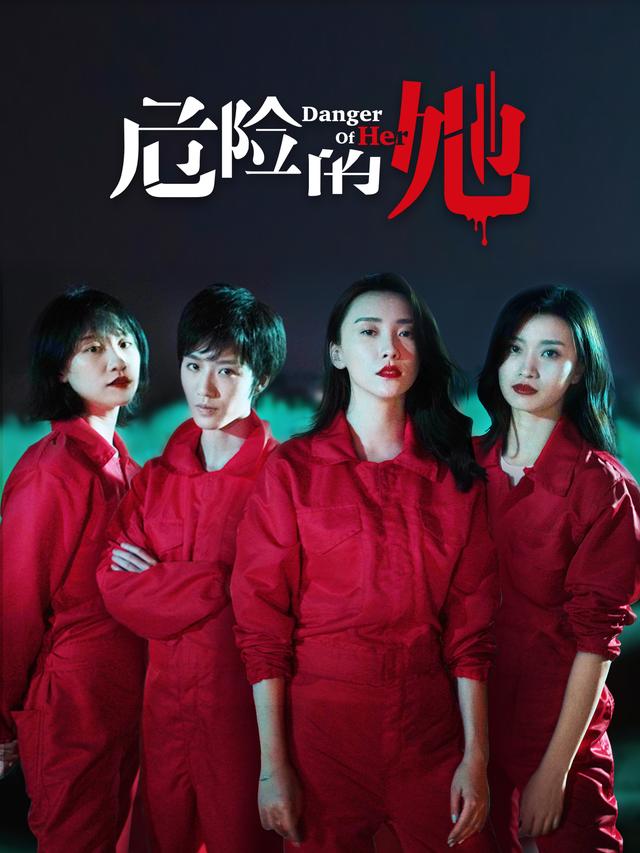 危险的她口碑发力流量时代坚守内容为王