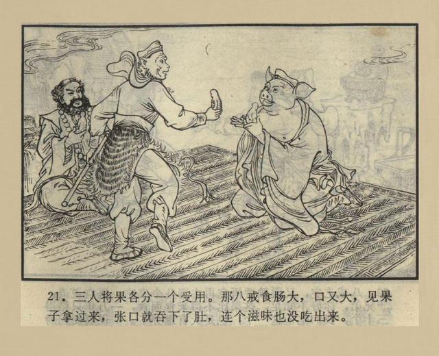 西游记连环画之五偷吃人参果罗玉祥绘画湖南美术版