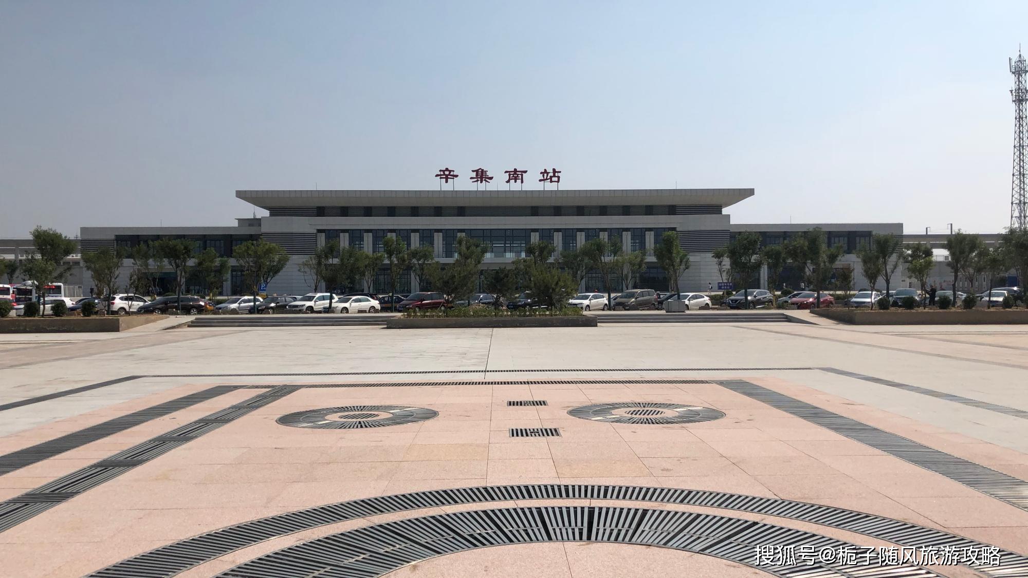 原创河北省辛集市重要的的门户车站辛集南站