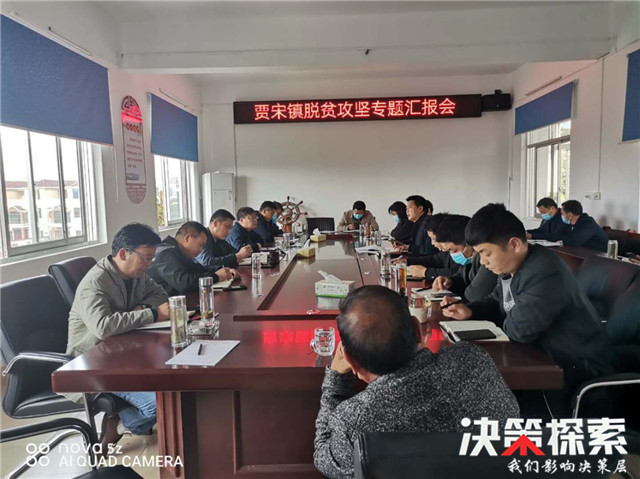 镇平县贾宋镇召开脱贫攻坚专题汇报会