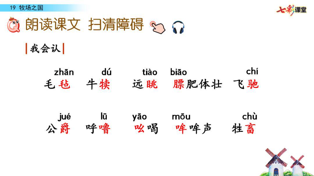 《 牧场之国》微课课文朗读 图文讲解_生字