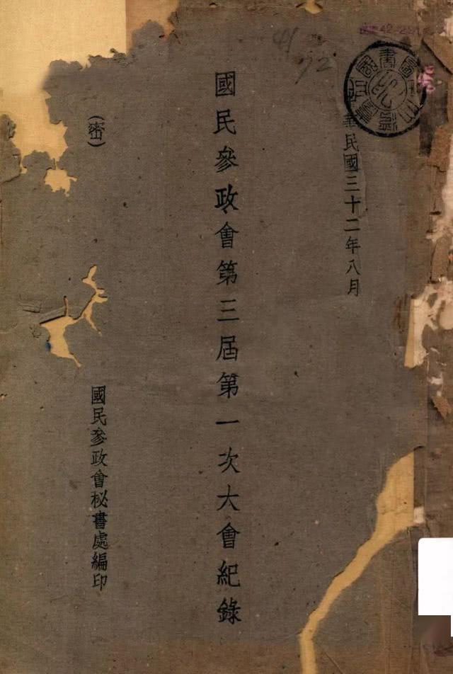 "秘"字级别,国民参政会第二届第二次大会纪录,资料产生1942年9月.