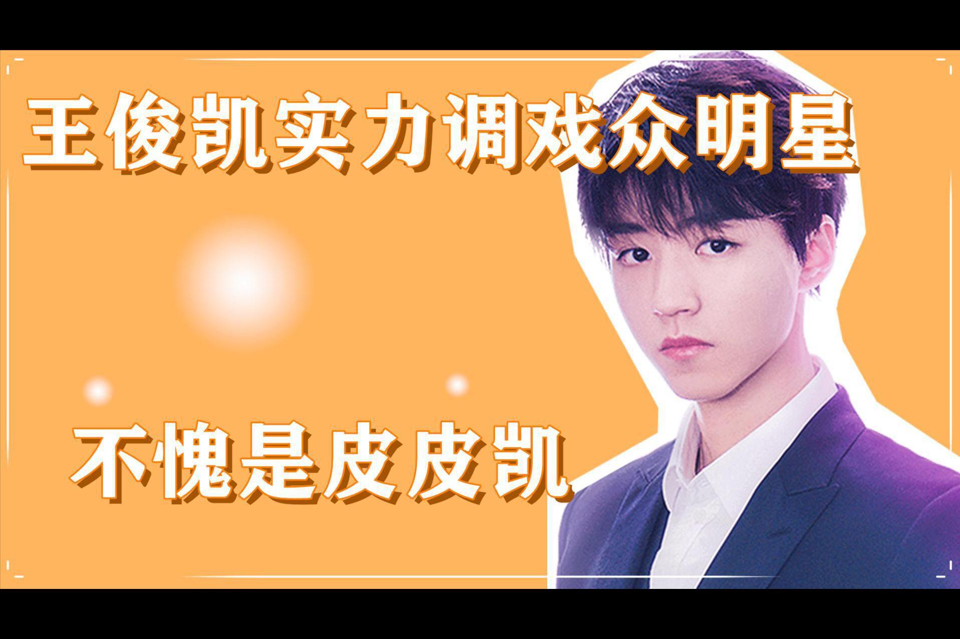 王俊凯实力调戏各个明星不愧是皮皮凯老江湖了