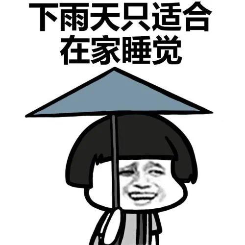 下雨天要注意交通安全哦还要注意及时添衣保暖来源