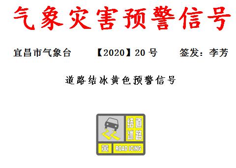 注意宜昌发布道路结冰黄色预警信号