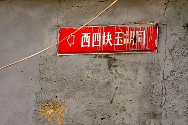 从一到万老北京也难说全的数字地名