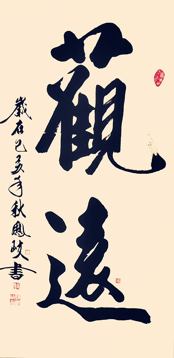 当代书法艺术家— 顾凤岐书法欣赏_中国