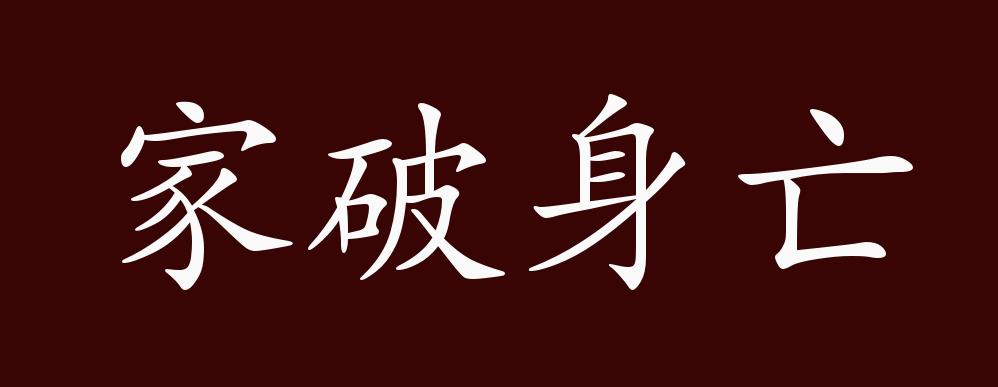 虽勋业不遂,然家破身亡,宜在褒崇,以慰海内之望,"近义词有:家破人亡