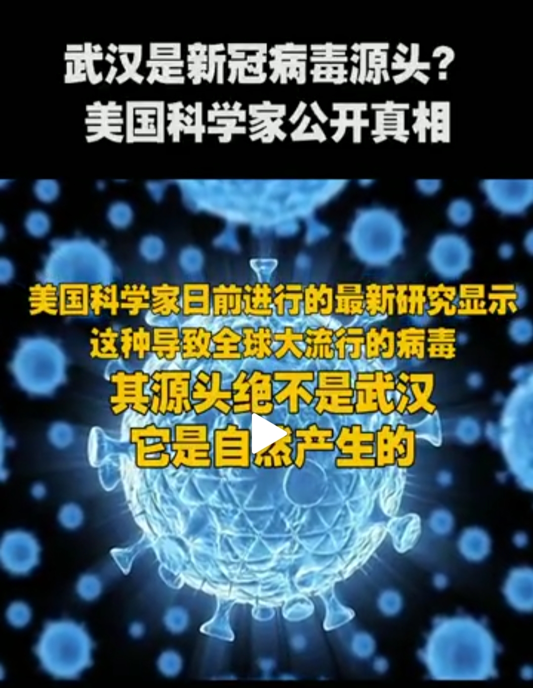 美国科学家武汉绝不是新冠病毒源头病毒可能源于大自然