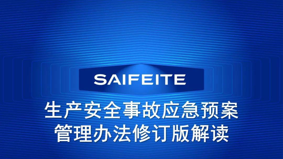 溫故知新解讀生產安全事故應急預案管理辦法修訂版