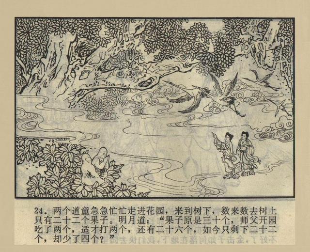 西游记连环画之五偷吃人参果罗玉祥绘画湖南美术版