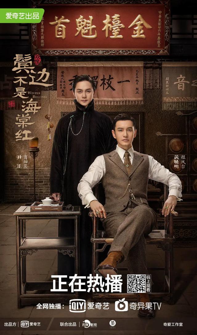 黄晓明,尹正,佘诗曼领衔主演的民国传奇情感大剧《鬓边不是海棠红》