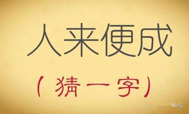 猜字謎人來便成打一字