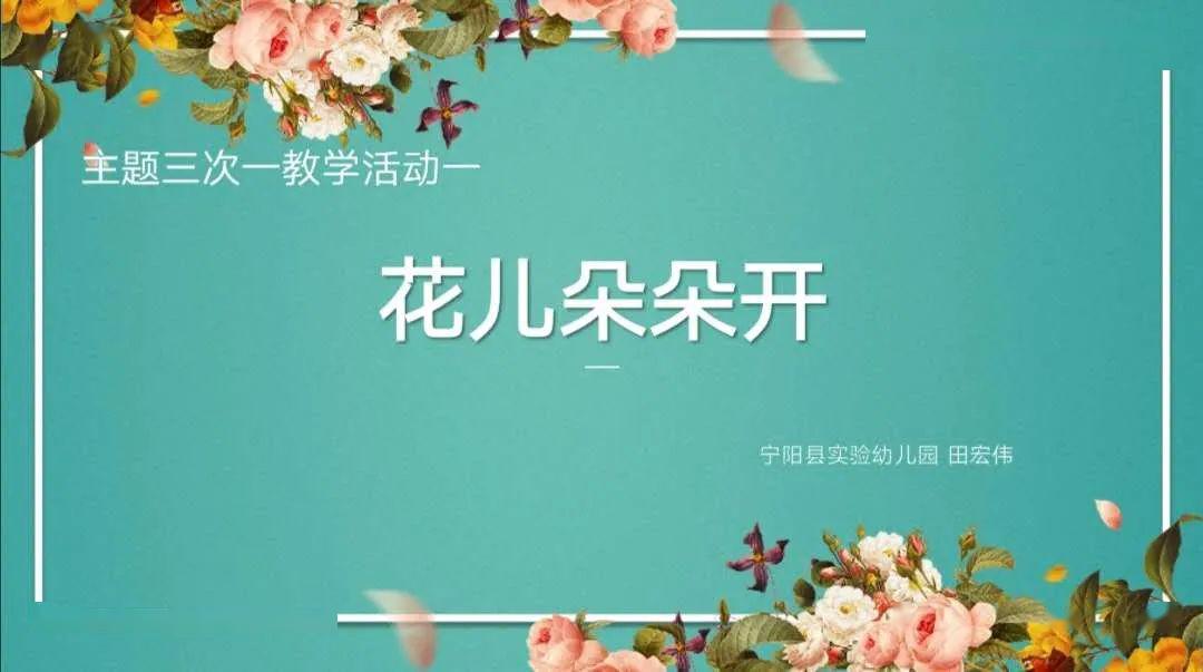 家长保教指导资源大班下主题三次主题一花儿朵朵开宁阳县实验幼儿园