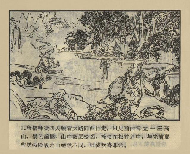 西游记连环画之五偷吃人参果罗玉祥绘画湖南美术版